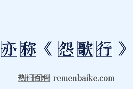 亦称《怨歌行》是什么意思的图片